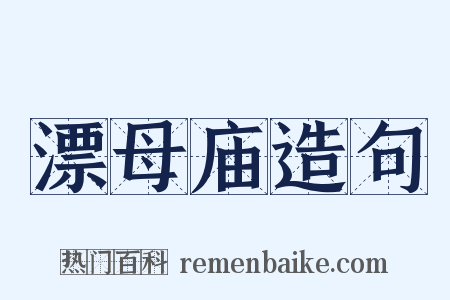 漂母庙造句是什么意思的图片